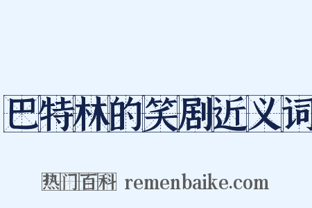 巴特林的笑剧近义词是什么意思的图片